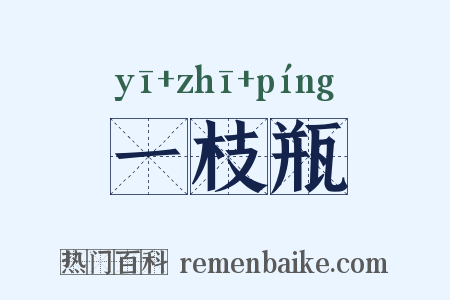 一枝瓶是什么意思的图片